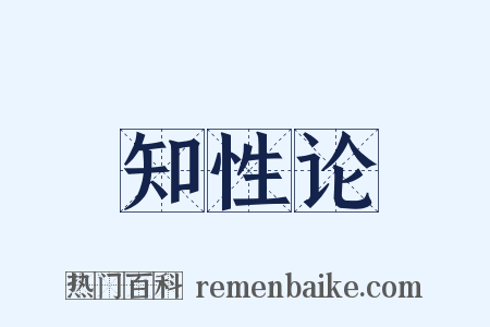 知性论是什么意思的图片
